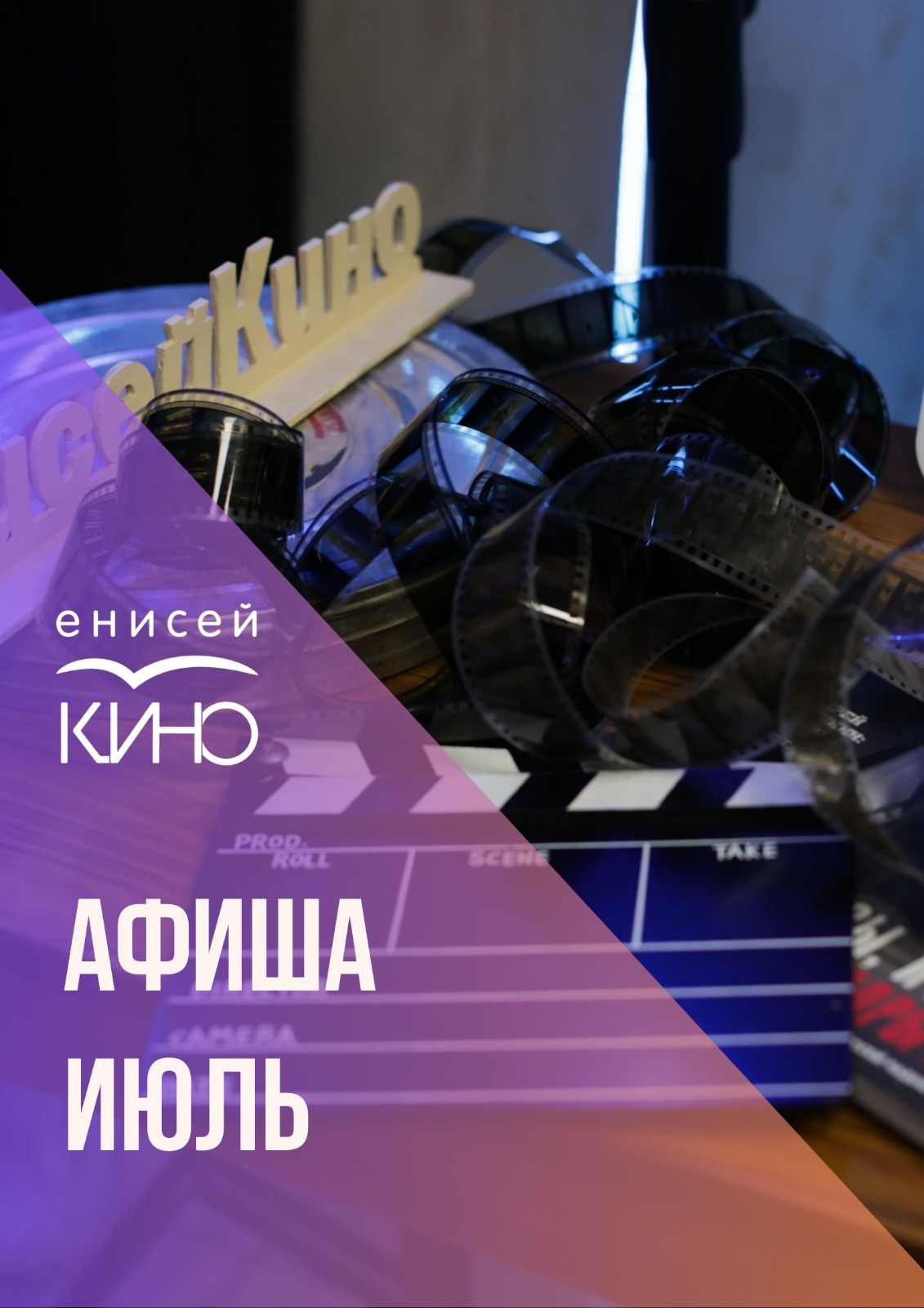 Афиша на июль